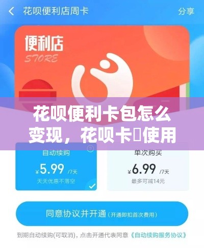 花呗便利卡包怎么变现,花呗卡劵使用规则