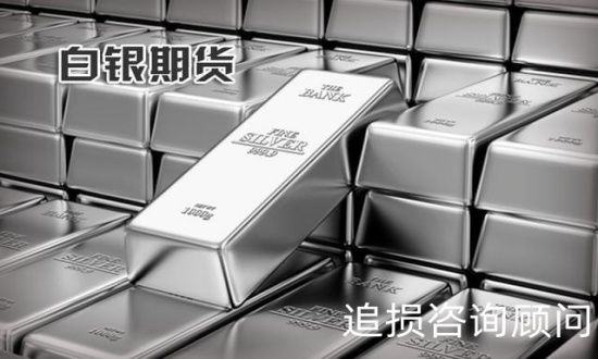 银宝街app亏损资金能追回吗？虚假白银现货交易欺骗消费者！
